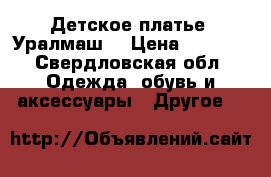 Детское платье  Уралмаш  › Цена ­ 1 000 - Свердловская обл. Одежда, обувь и аксессуары » Другое   
